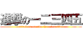 進撃の一二三四五 (attack on one two three four five)