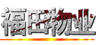 福田物业 ()