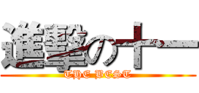 進擊の十一 (THE BEST)