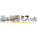 送る場所ミスった (すまん)