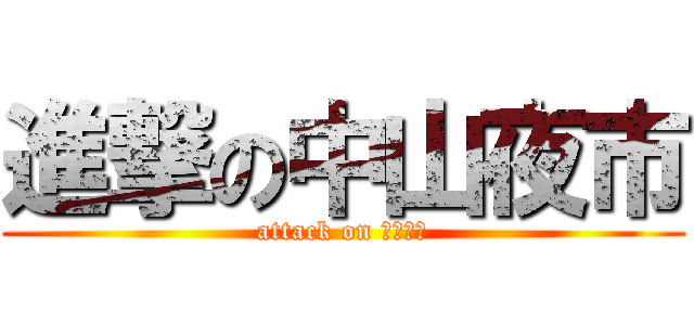進撃の中山夜市 (attack on 踢來踢去)