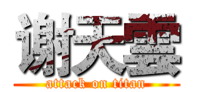 谢天雲 (attack on titan)