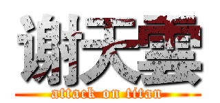 谢天雲 (attack on titan)