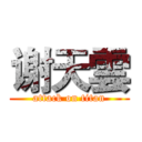 谢天雲 (attack on titan)