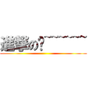 進撃のㄟ~~~~~~ ()