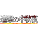 進擊の中秋夜 (attack on titan)