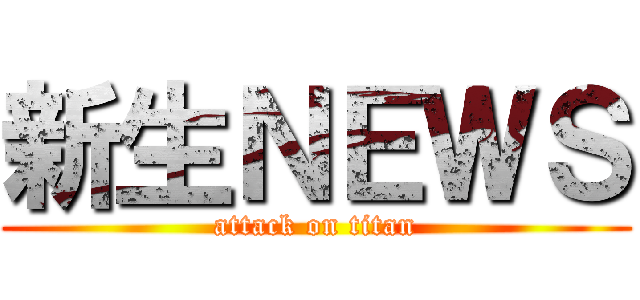 新生ＮＥＷＳ (attack on titan)