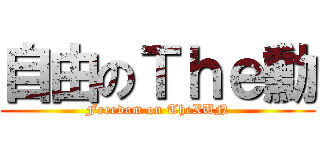 自由のＴｈｅ勳 (Freedom on TheXUN)
