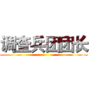调查兵团团长 ()