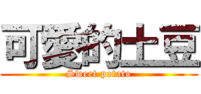 可愛的土豆 (Sweet potato)