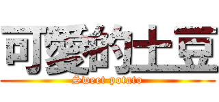 可愛的土豆 (Sweet potato)
