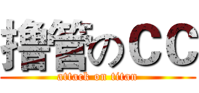 撸管のＣＣ (attack on titan)