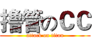 撸管のＣＣ (attack on titan)