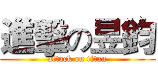 進擊の昱鈞 (attack on titan)