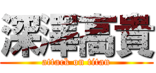 深澤高貴 (attack on titan)