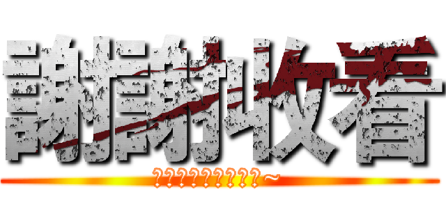 謝謝收看 (喜歡的話幫忙訂閱哦~)