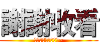 謝謝收看 (喜歡的話幫忙訂閱哦~)