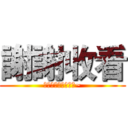 謝謝收看 (喜歡的話幫忙訂閱哦~)