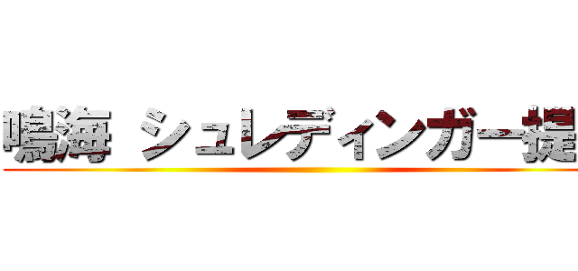 鳴海 シュレディンガー提督 ()