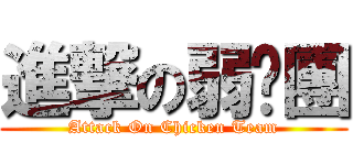 進撃の弱鸡團 (Attack On Chicken Team)