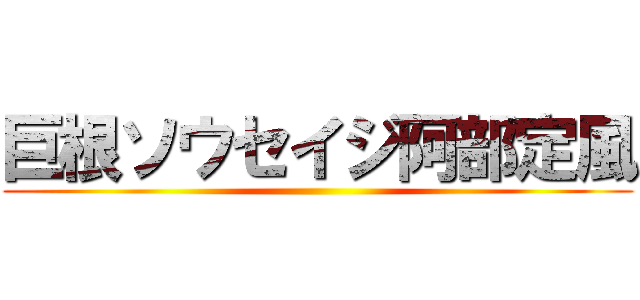 巨根ソウセイジ阿部定風 ()