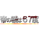 帝の顎は６７度 (attack on titan)