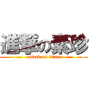 進撃の素珍 (attack on titan)