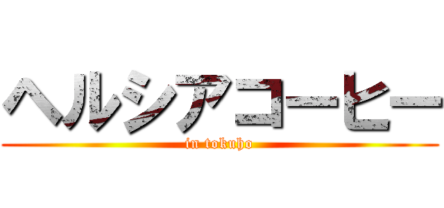 ヘルシアコーヒー (in tokuho)