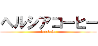 ヘルシアコーヒー (in tokuho)