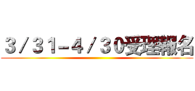 ３／３１－４／３０受理報名 ()