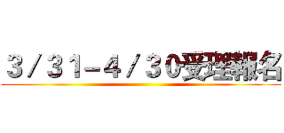 ３／３１－４／３０受理報名 ()