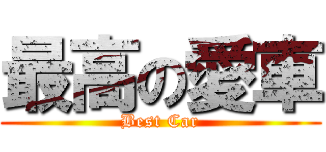 最高の愛車 (Best Car)