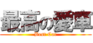 最高の愛車 (Best Car)