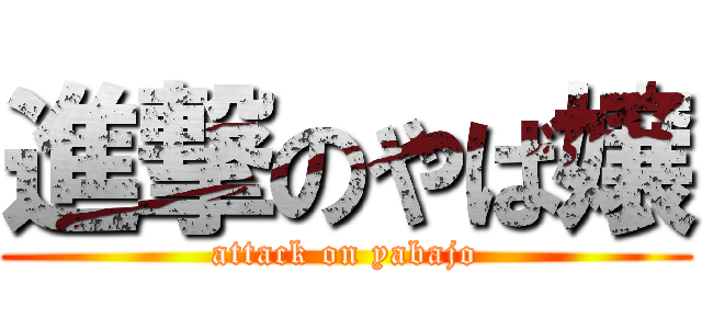 進撃のやば嬢 (attack on yabajo)