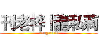 刊老梓卜龍私莉 (neng si ni)