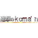 進撃のｋｏｍａ'ｎ ()