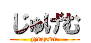 じゅげむ (zyugemu)