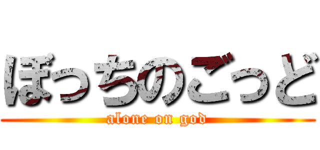 ぼっちのごっど (alone on god)