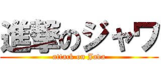 進撃のジャワ (attack on Java)