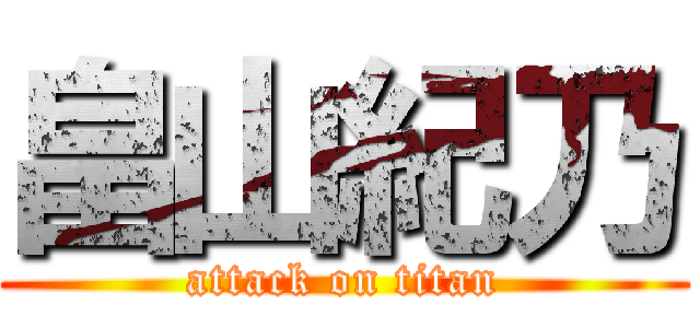 畠山紀乃 (attack on titan)