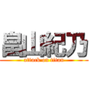 畠山紀乃 (attack on titan)