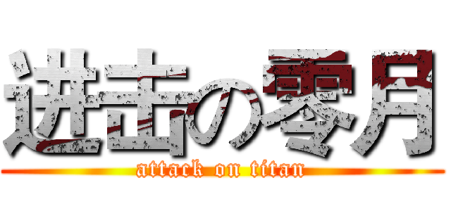 进击の零月 (attack on titan)