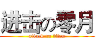 进击の零月 (attack on titan)