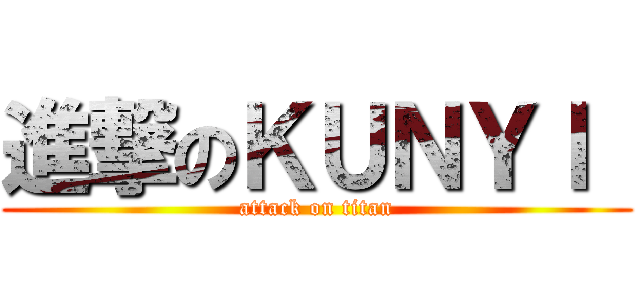 進撃のＫＵＮＹＩ  (attack on titan)