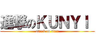 進撃のＫＵＮＹＩ  (attack on titan)