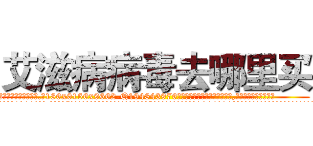 艾滋病病毒去哪里买 (艾滋病病毒去哪里买【电.话186x0156x9662-Q194843976林氏药业】我们做的是长期生意,靠的是老客户长期支持
参考消息网2月20日报道 韩媒称，“剩女多、离婚率高的城市，房价一定会上涨。”这是中国经济学家金岩石2016年12月参加在上海举行的房地产相关论坛时说的话。
)