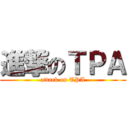 進撃のＴＰＡ (attack on TPA)