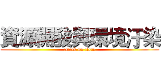 資源開發與環境汙染 (attack on titan)