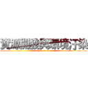 資源開發與環境汙染 (attack on titan)