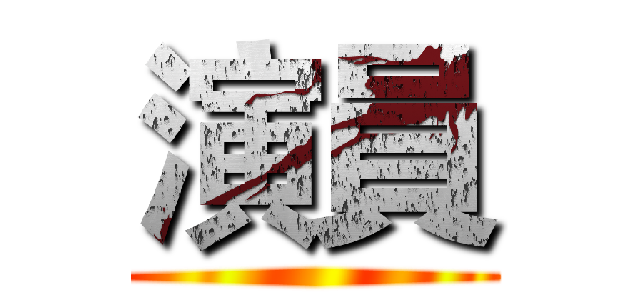 演員 ()